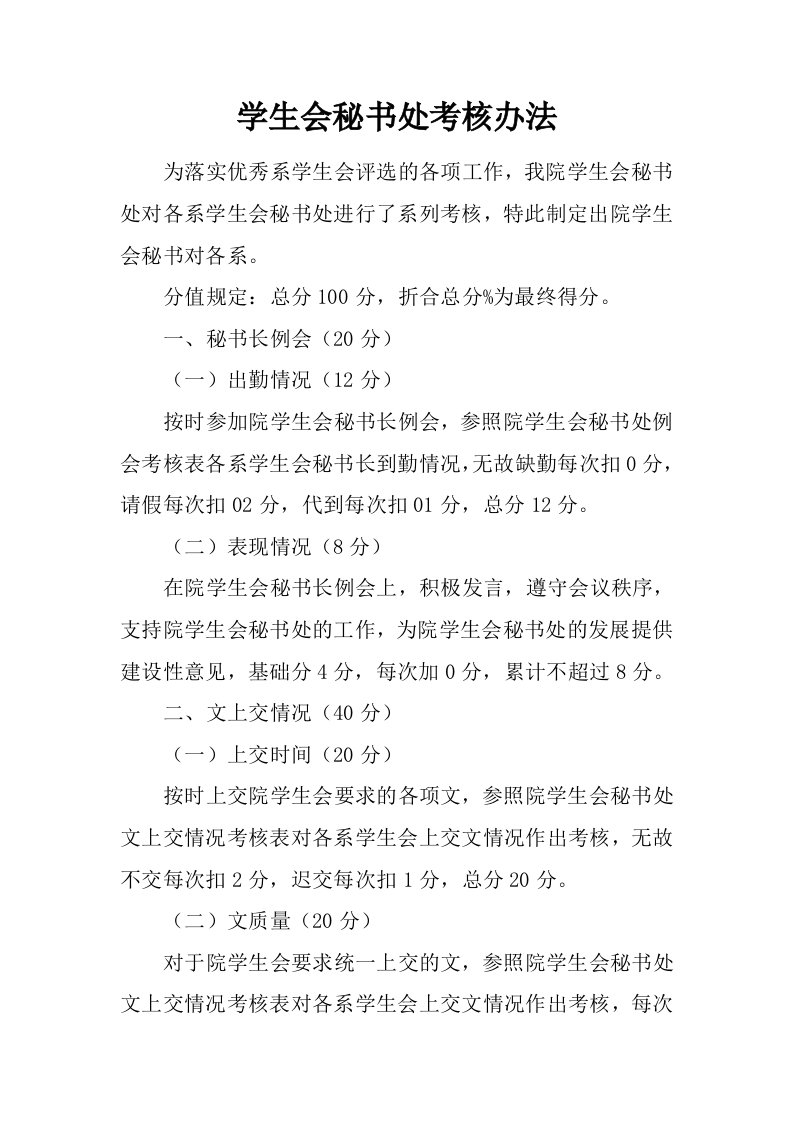 学生会秘书处考核办法.docx