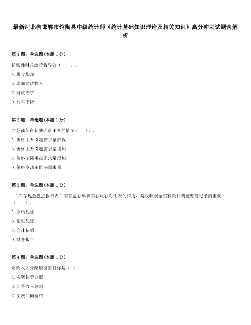 最新河北省邯郸市馆陶县中级统计师《统计基础知识理论及相关知识》高分冲刺试题含解析