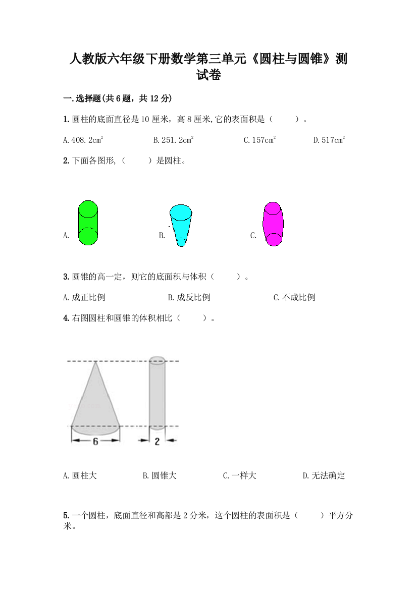 人教版六年级下册数学第三单元《圆柱与圆锥》测试卷附参考答案(培优B卷)