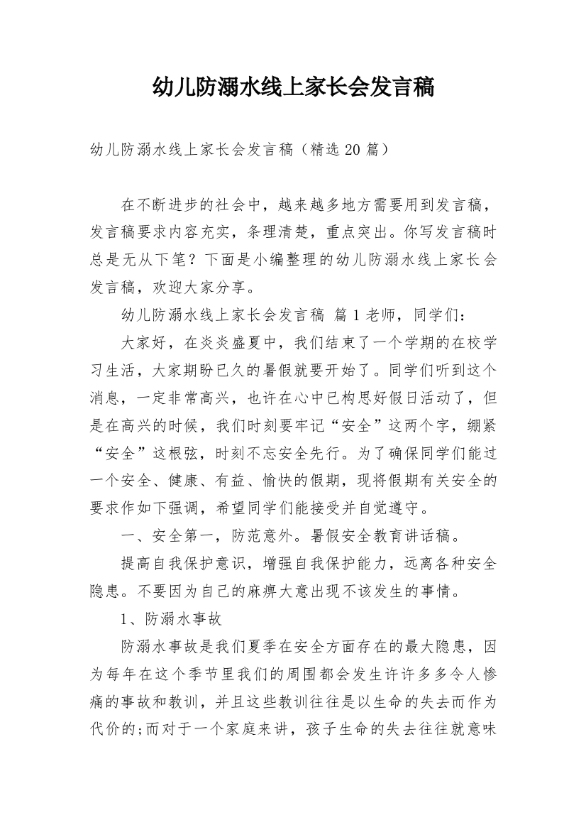 幼儿防溺水线上家长会发言稿