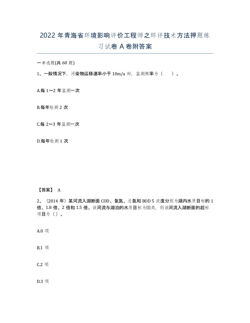 2022年青海省环境影响评价工程师之环评技术方法押题练习试卷A卷附答案