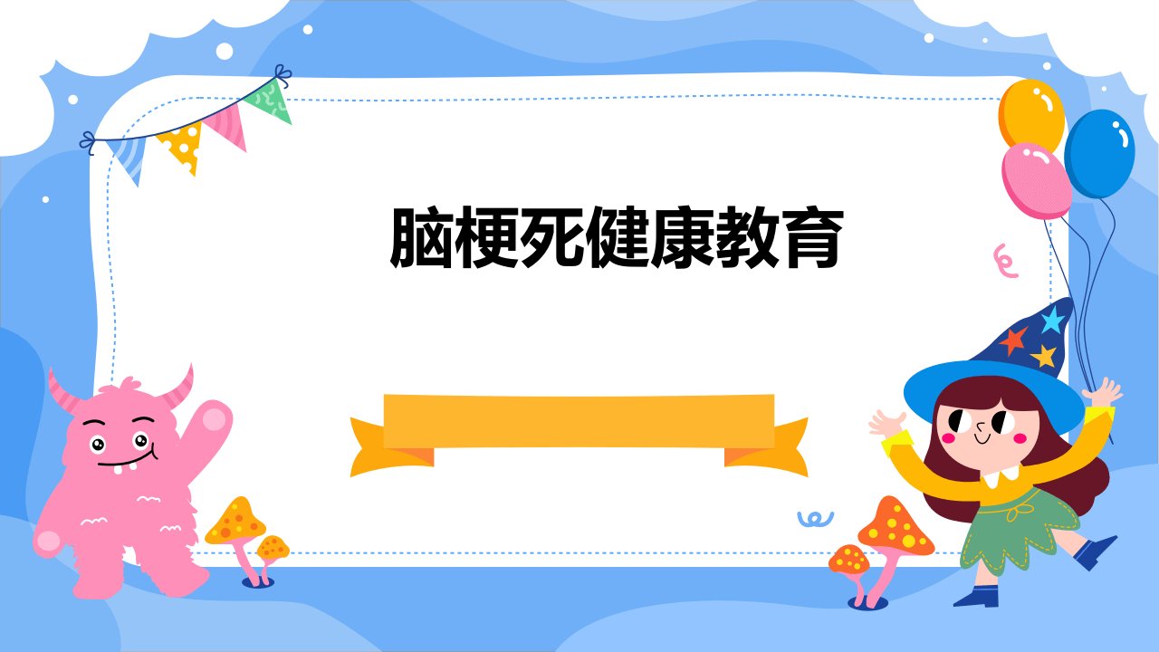 《脑梗死健康教育》课件