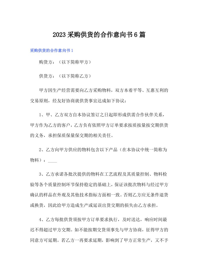 2023采购供货的合作意向书6篇