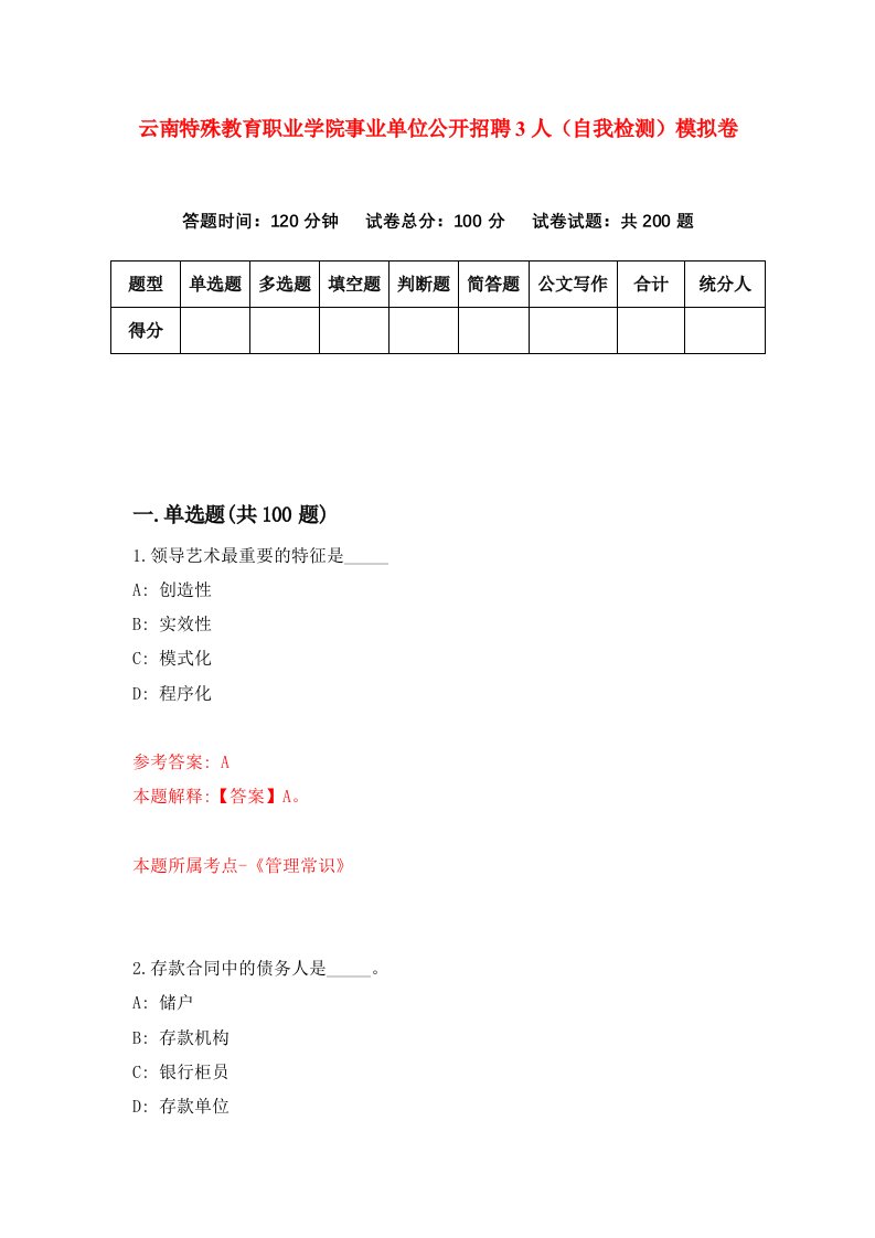 云南特殊教育职业学院事业单位公开招聘3人自我检测模拟卷第2期