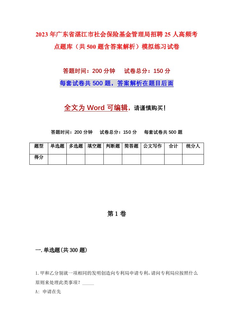 2023年广东省湛江市社会保险基金管理局招聘25人高频考点题库共500题含答案解析模拟练习试卷