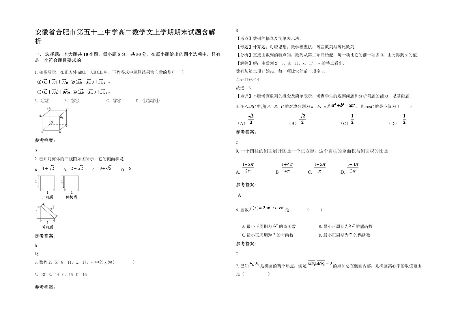 安徽省合肥市第五十三中学高二数学文上学期期末试题含解析