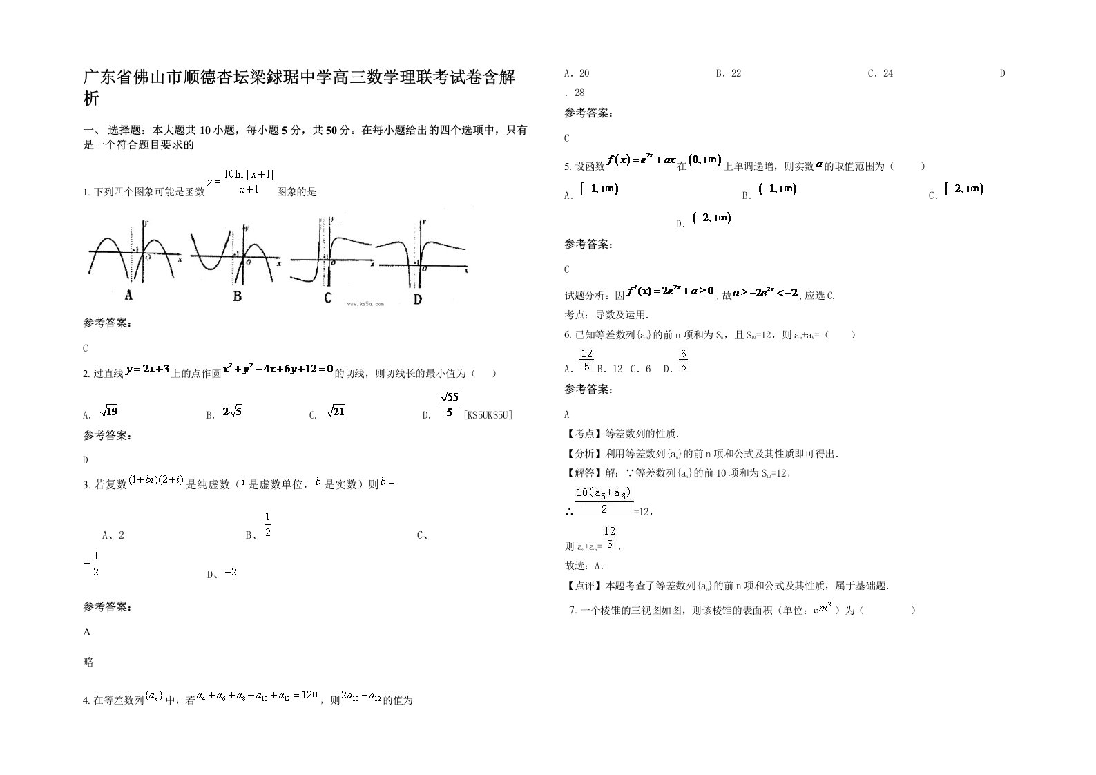 广东省佛山市顺德杏坛梁銶琚中学高三数学理联考试卷含解析