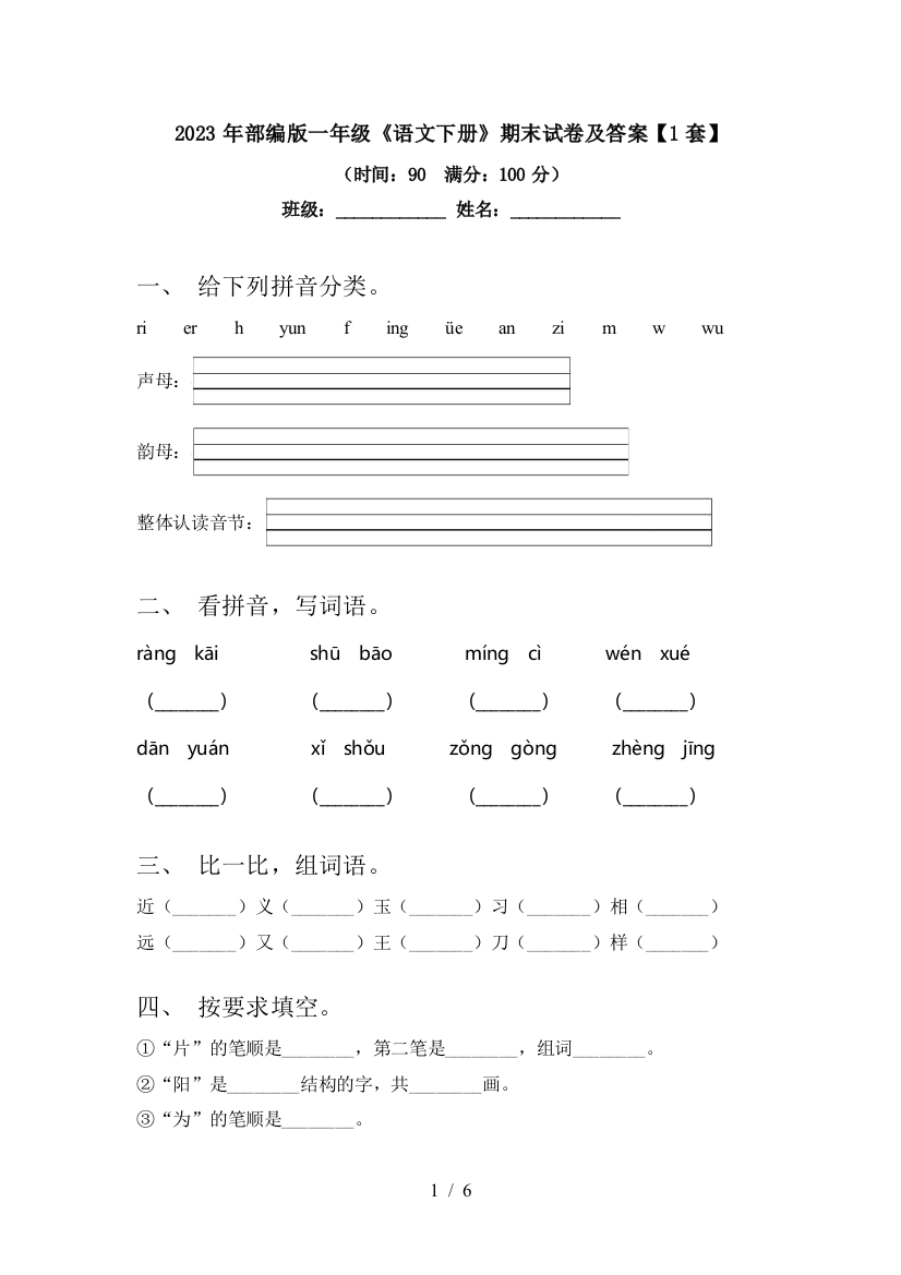 2023年部编版一年级《语文下册》期末试卷及答案【1套】