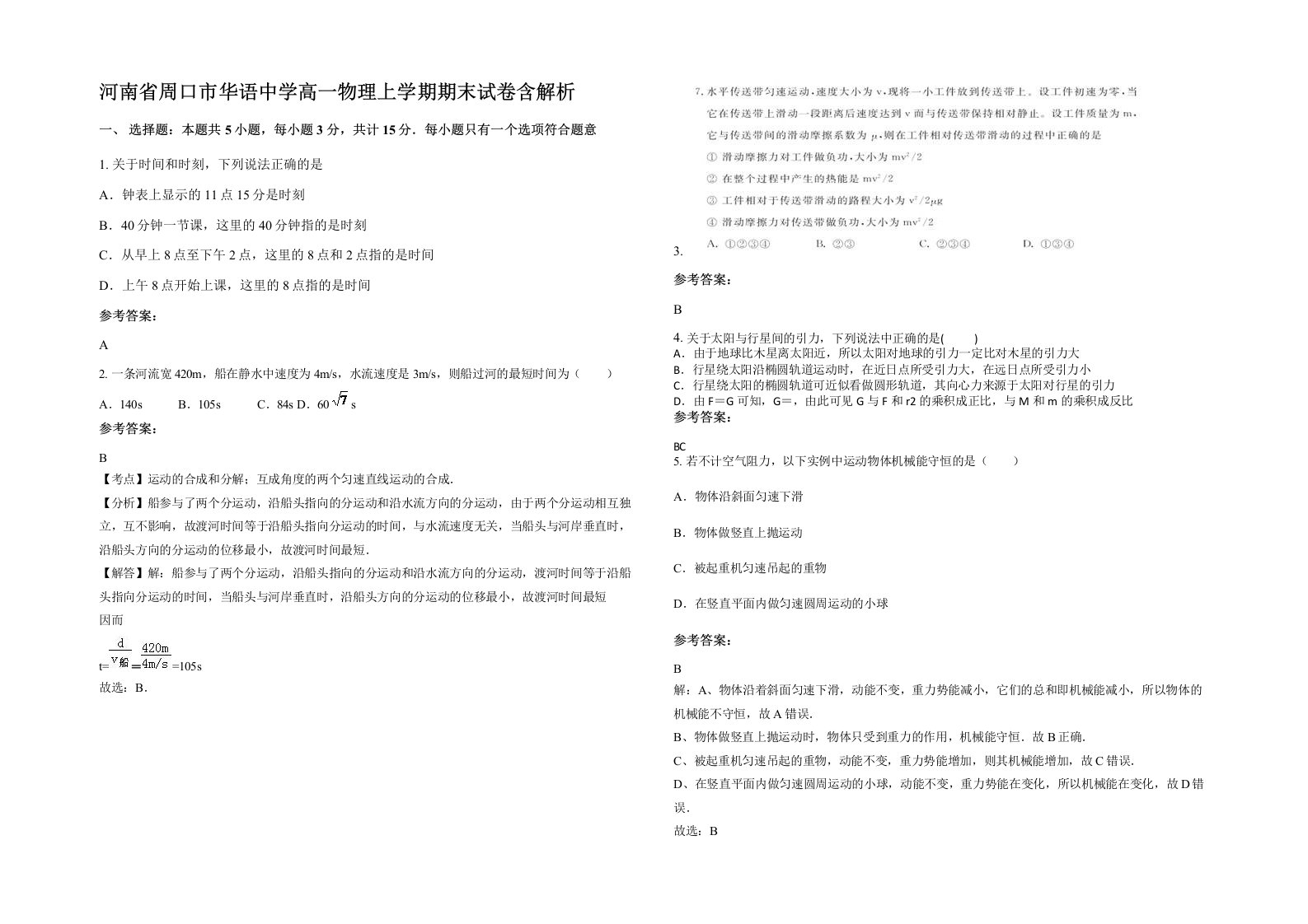 河南省周口市华语中学高一物理上学期期末试卷含解析