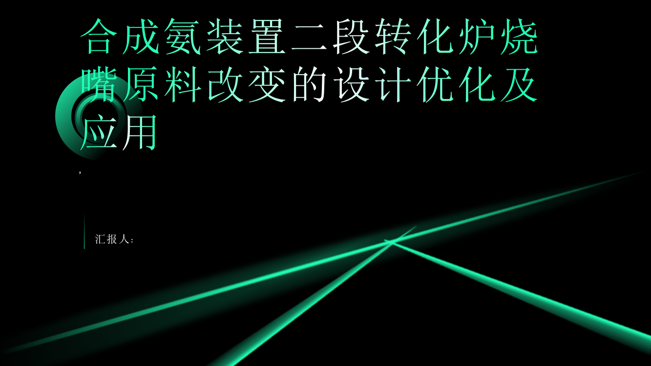 合成氨装置二段转化炉烧嘴原料改变的设计优化及应用