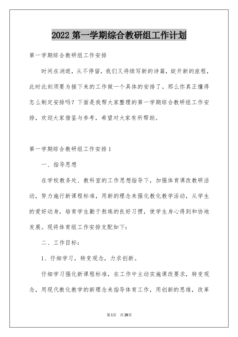 2022第一学期综合教研组工作计划