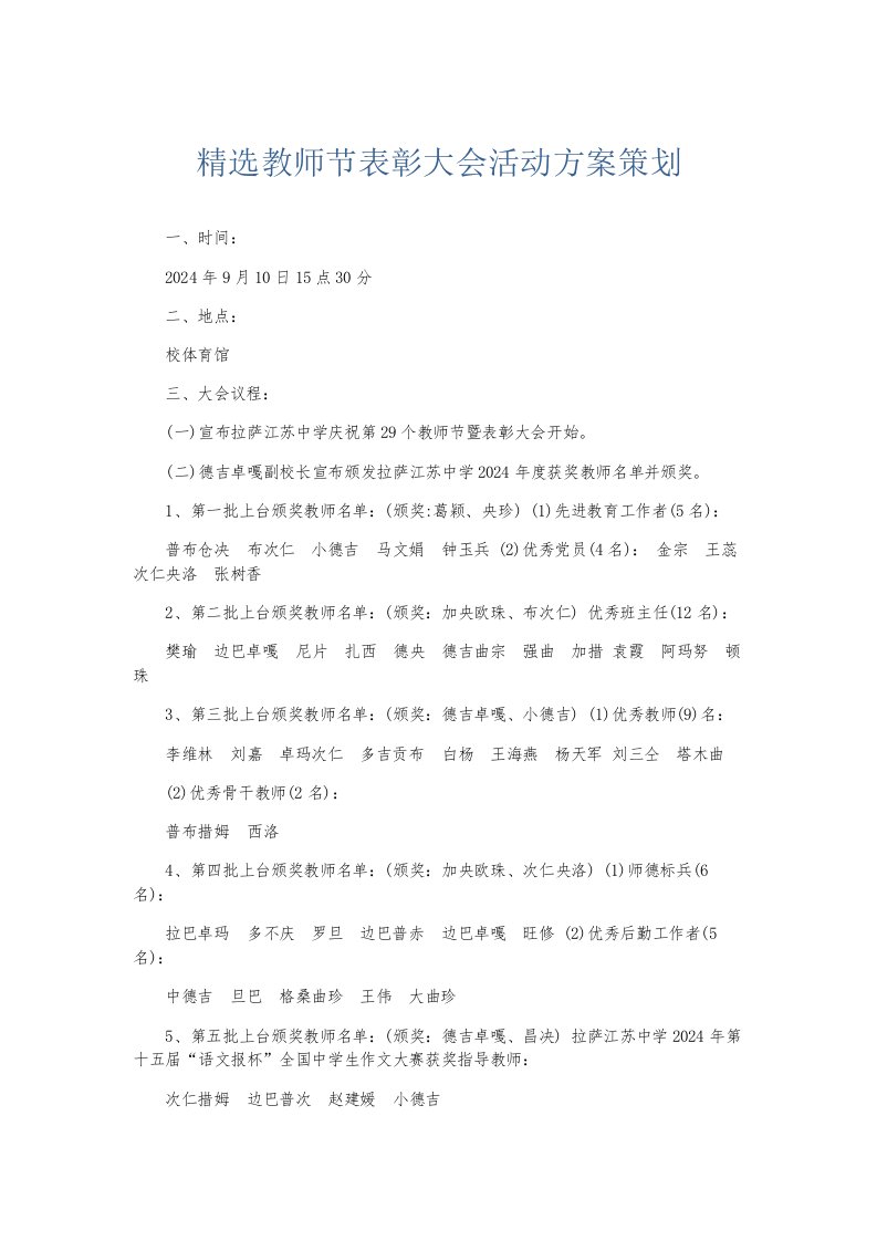 总结报告精选教师节表彰大会活动方案策划