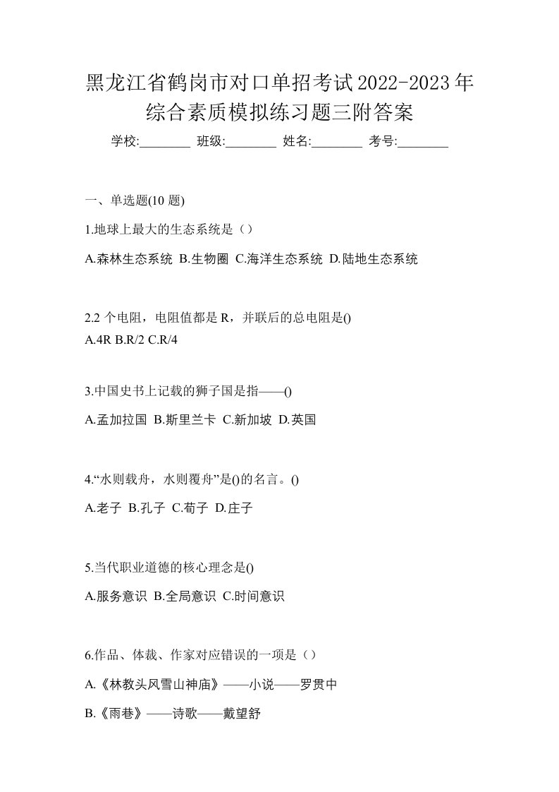 黑龙江省鹤岗市对口单招考试2022-2023年综合素质模拟练习题三附答案