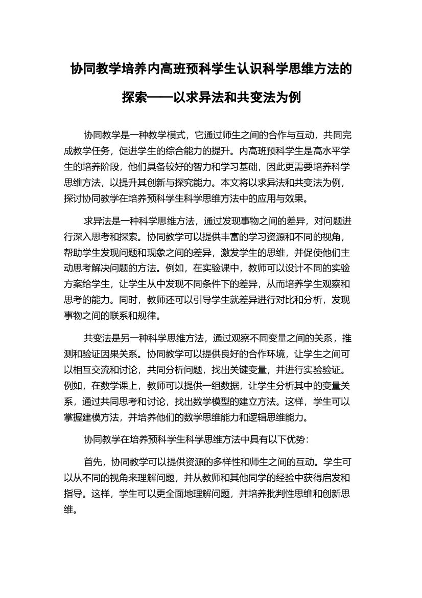 协同教学培养内高班预科学生认识科学思维方法的探索——以求异法和共变法为例