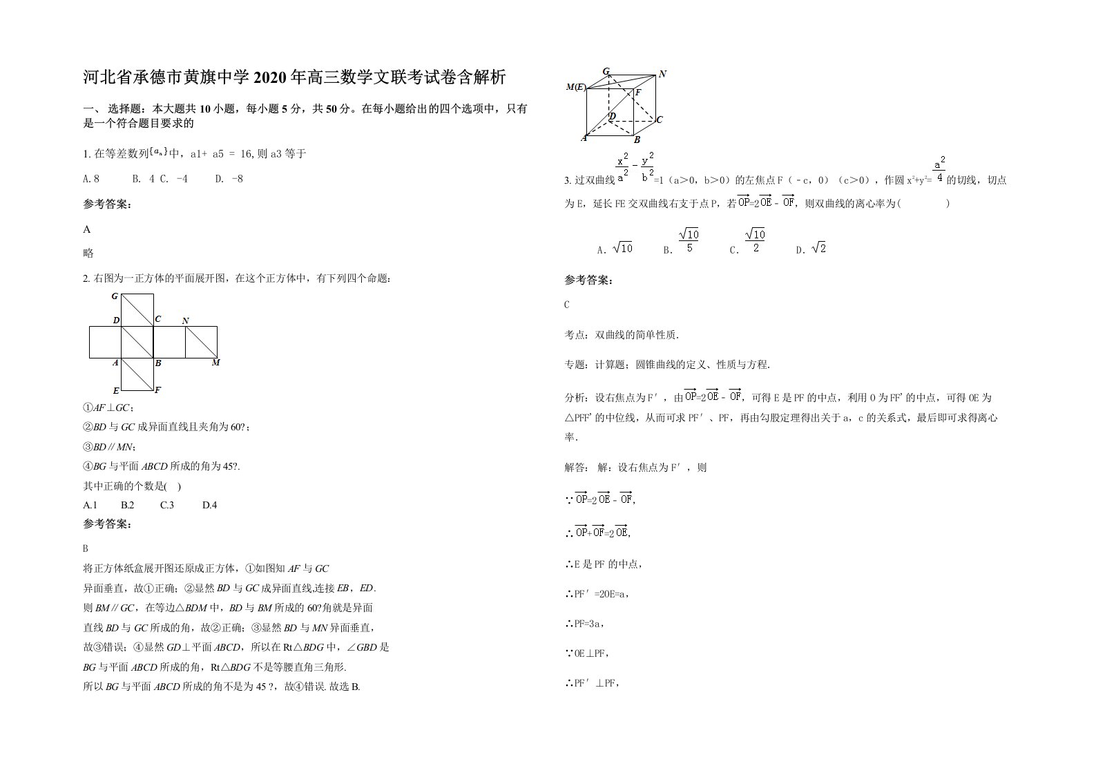 河北省承德市黄旗中学2020年高三数学文联考试卷含解析