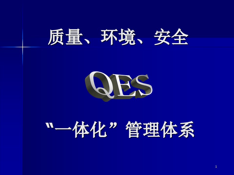 QES-质量、环境、安全一体化管理体系(PPT67)-ISO14000