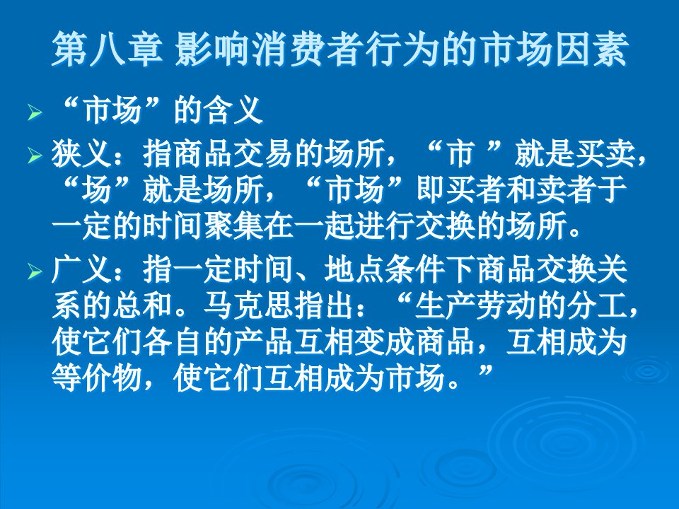 [精选]第八章影响消费者行为的市场因素