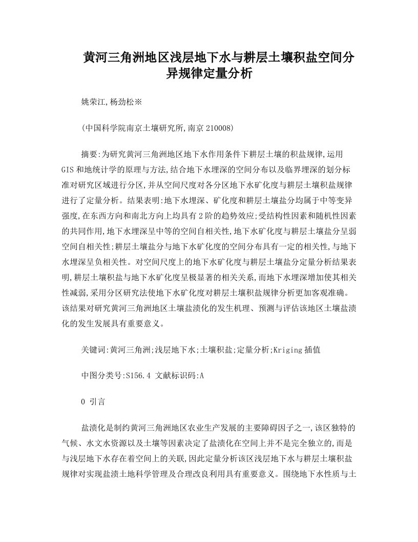 基于地下水性质空间变异特征的优化地统计模式研究-农业工程学报