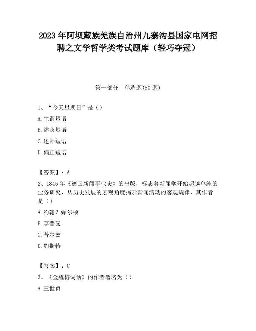 2023年阿坝藏族羌族自治州九寨沟县国家电网招聘之文学哲学类考试题库（轻巧夺冠）