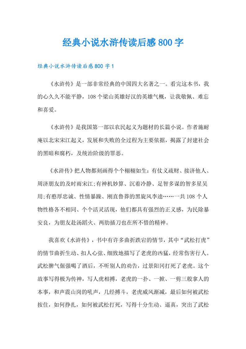 经典小说水浒传读后感800字