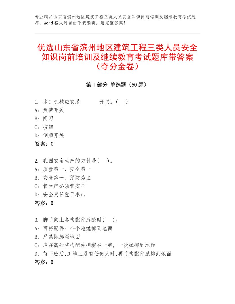 优选山东省滨州地区建筑工程三类人员安全知识岗前培训及继续教育考试题库带答案（夺分金卷）