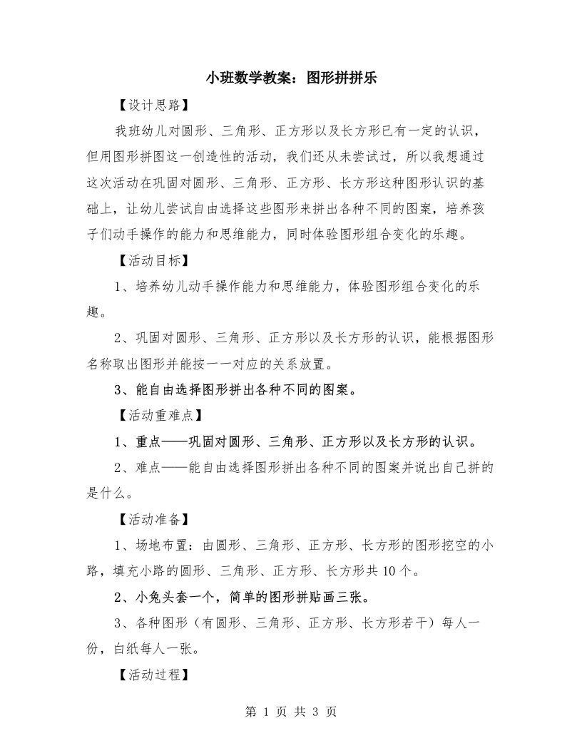 小班数学教案：图形拼拼乐