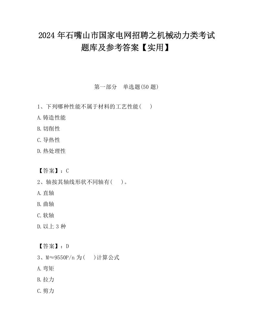 2024年石嘴山市国家电网招聘之机械动力类考试题库及参考答案【实用】