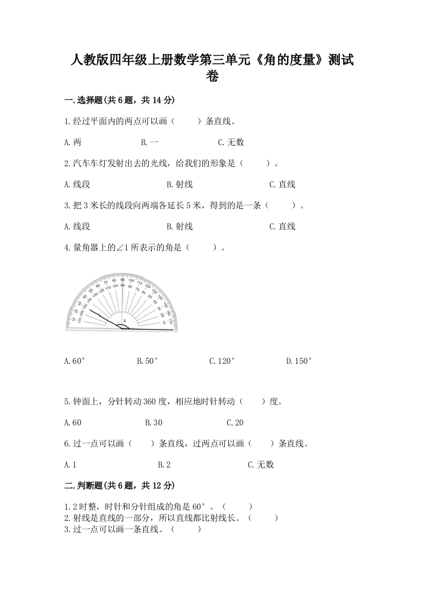 人教版四年级上册数学第三单元《角的度量》测试卷精品（精选题）