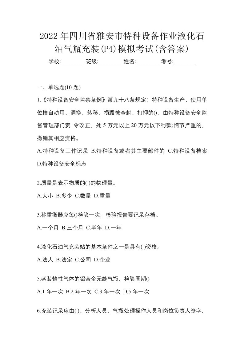 2022年四川省雅安市特种设备作业液化石油气瓶充装P4模拟考试含答案