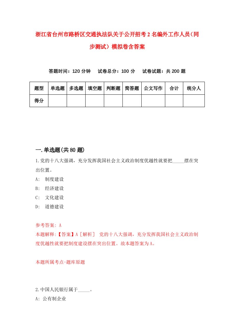 浙江省台州市路桥区交通执法队关于公开招考2名编外工作人员同步测试模拟卷含答案8