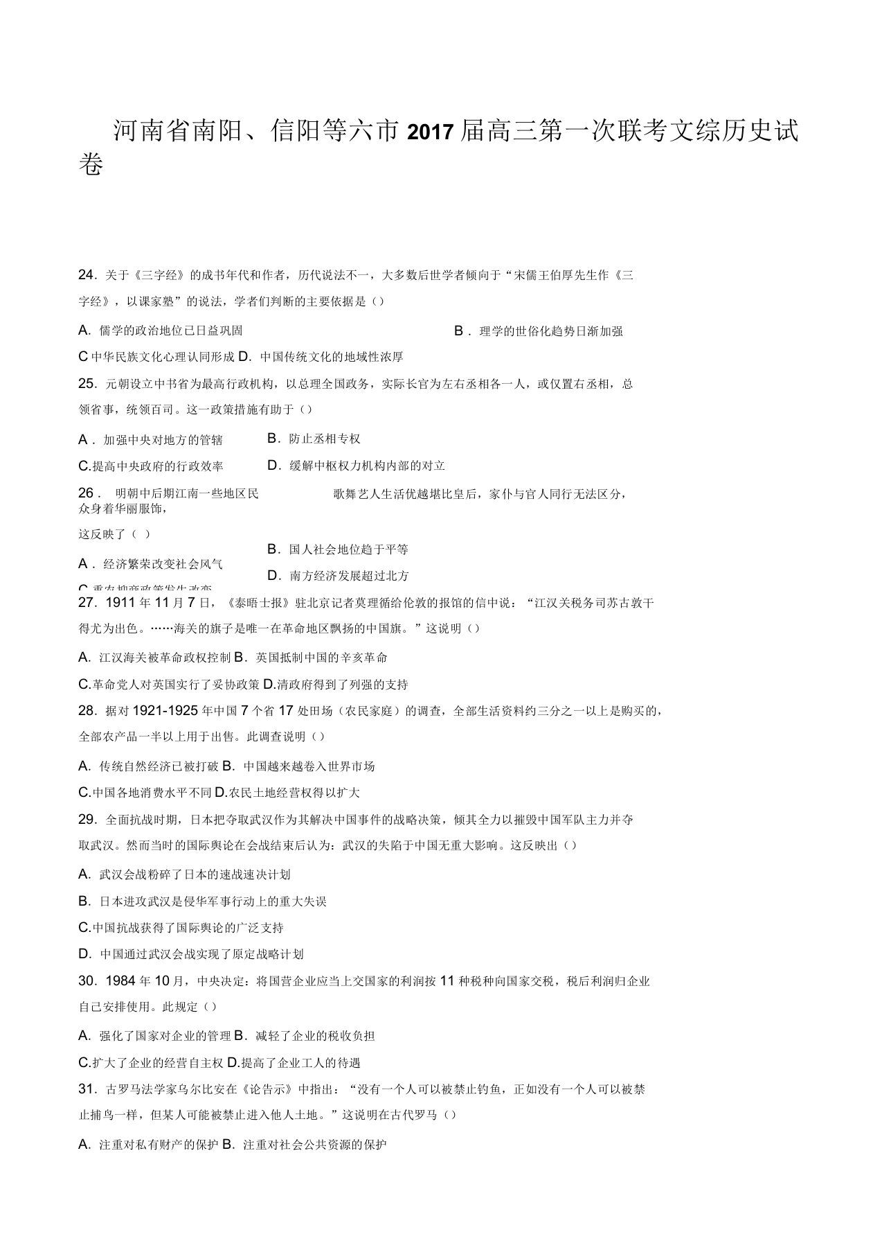 河南省南阳、信阳等六市高三第一次联考文综历史试卷有答案