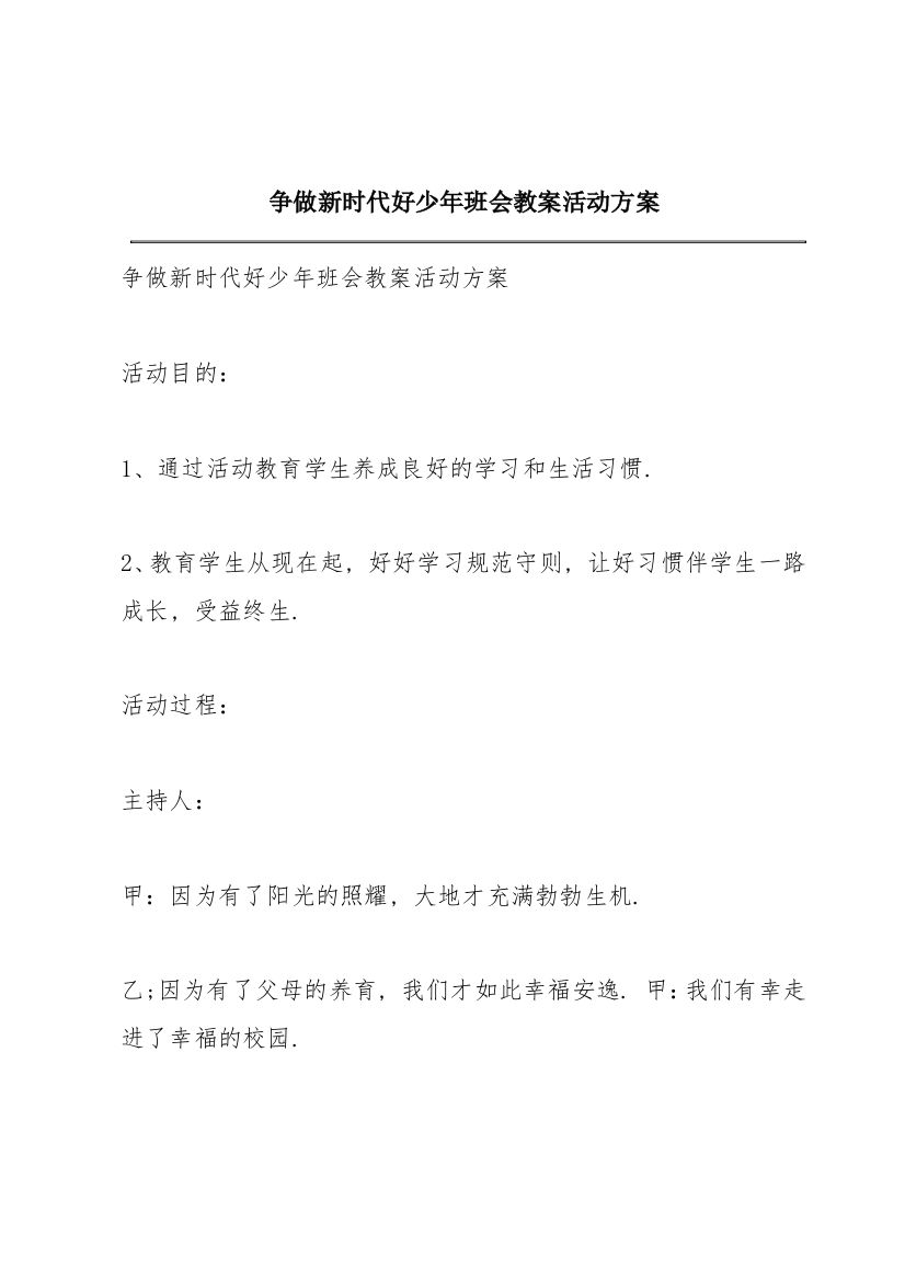 争做新时代好少年班会教案活动方案