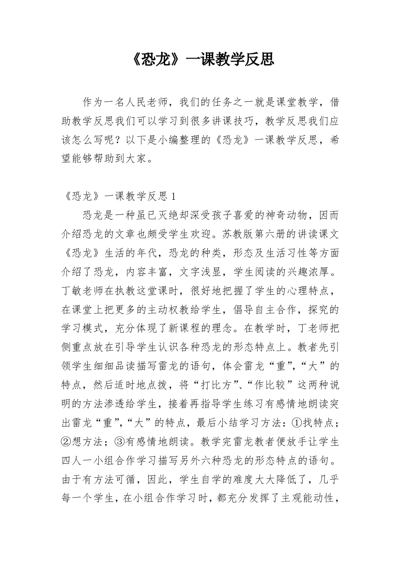 《恐龙》一课教学反思_5