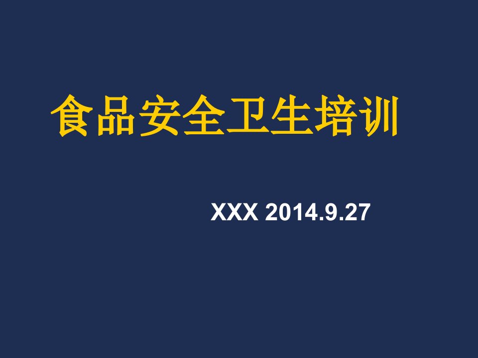 企业培训-食品安全卫生培训