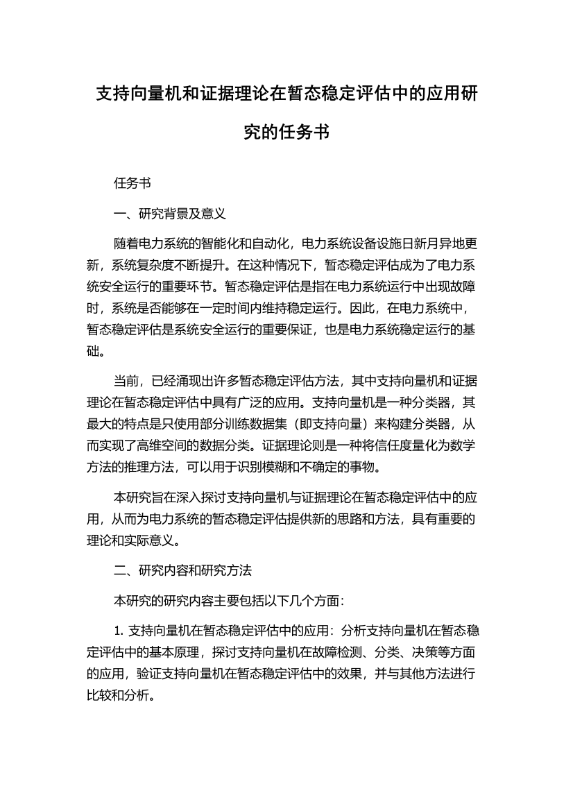 支持向量机和证据理论在暂态稳定评估中的应用研究的任务书