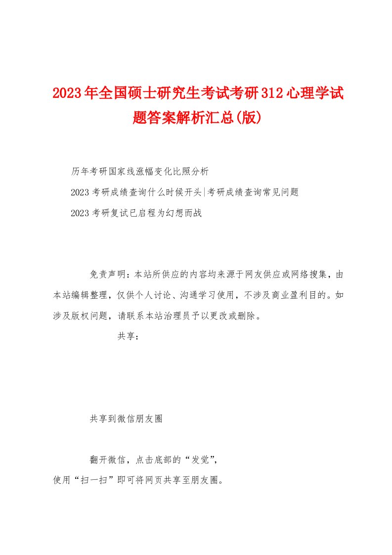 2023年全国硕士研究生考试考研312心理学试题答案解析汇总