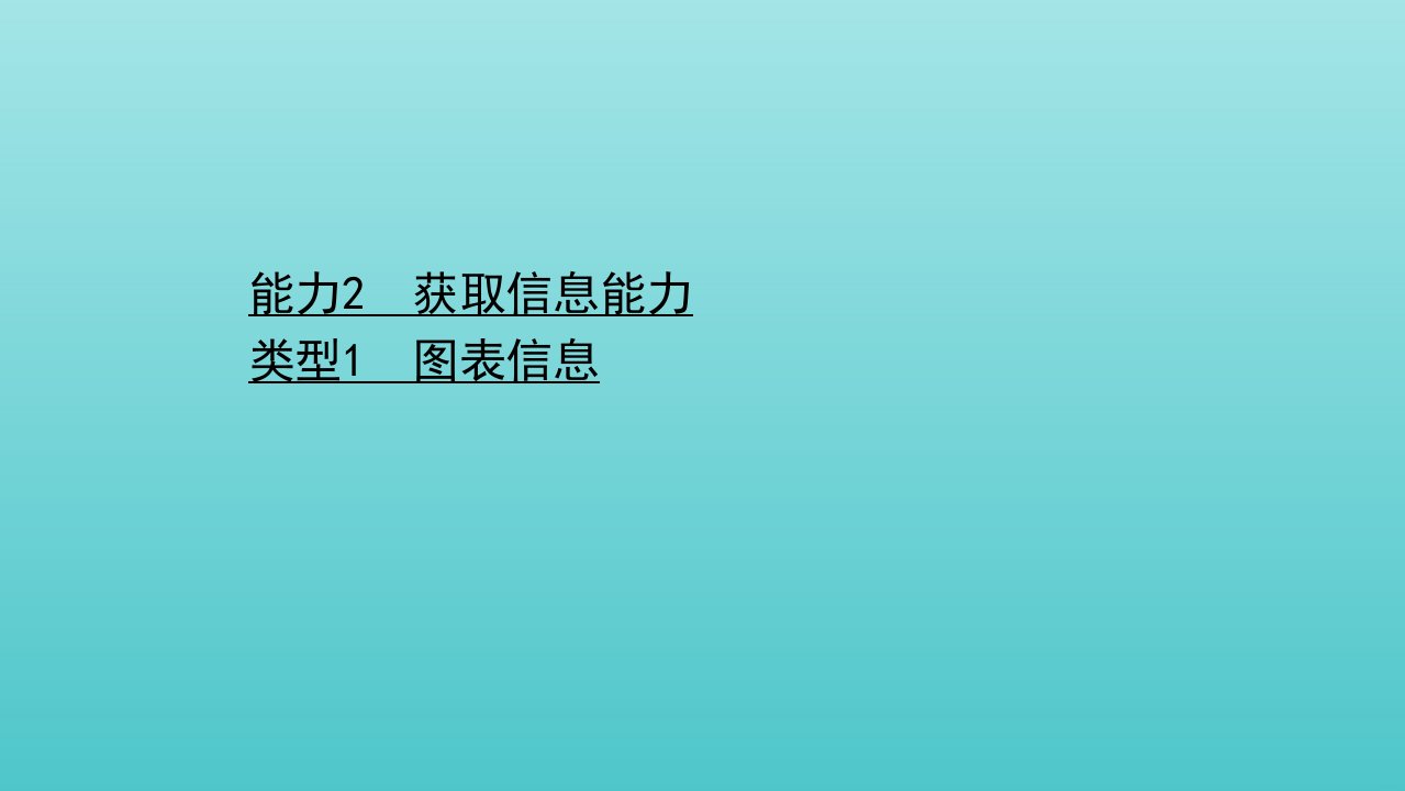 山东专用年高考生物二轮复习第二篇能力2类型1图表信息含解析课件