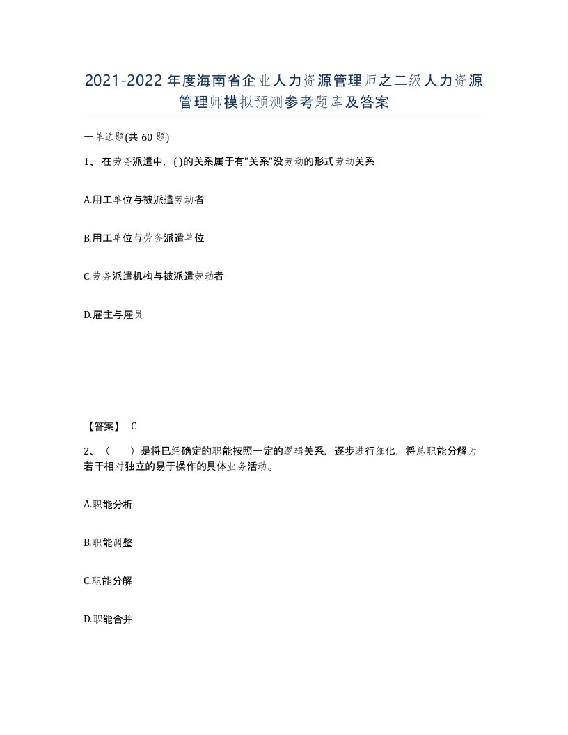 2021-2022年度海南省企业人力资源管理师之二级人力资源管理师模拟预测参考题库及答案