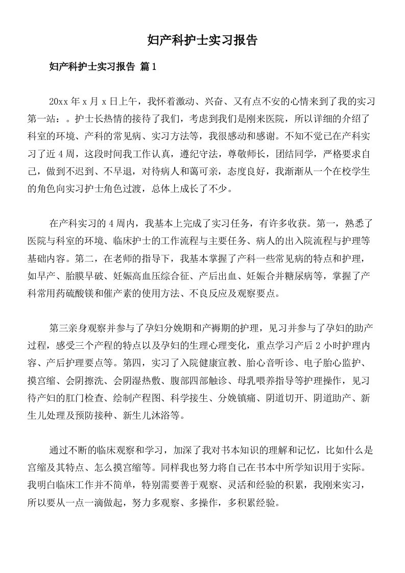 妇产科护士实习报告