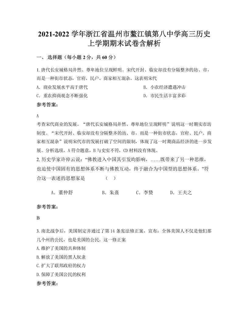 2021-2022学年浙江省温州市鳌江镇第八中学高三历史上学期期末试卷含解析