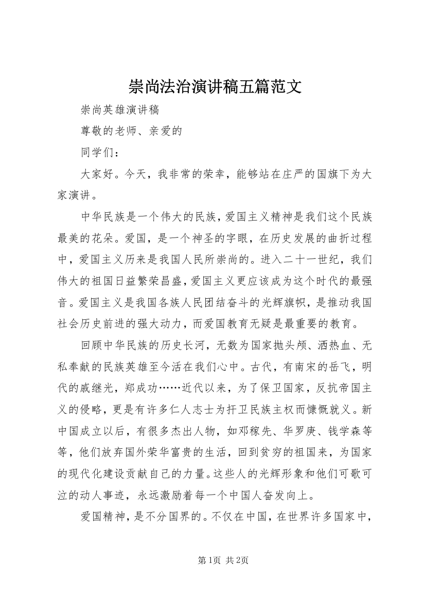 崇尚法治演讲稿五篇范文