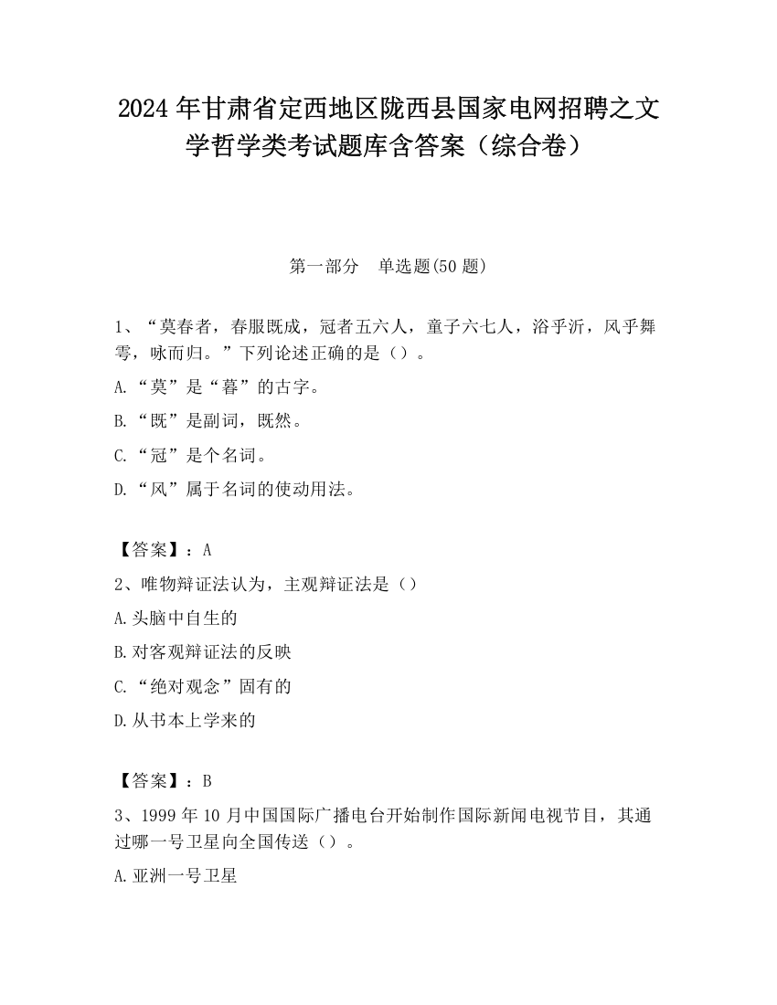 2024年甘肃省定西地区陇西县国家电网招聘之文学哲学类考试题库含答案（综合卷）