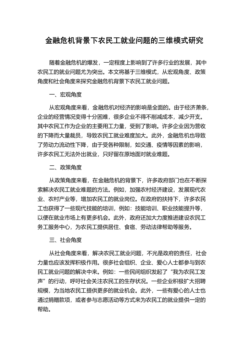 金融危机背景下农民工就业问题的三维模式研究