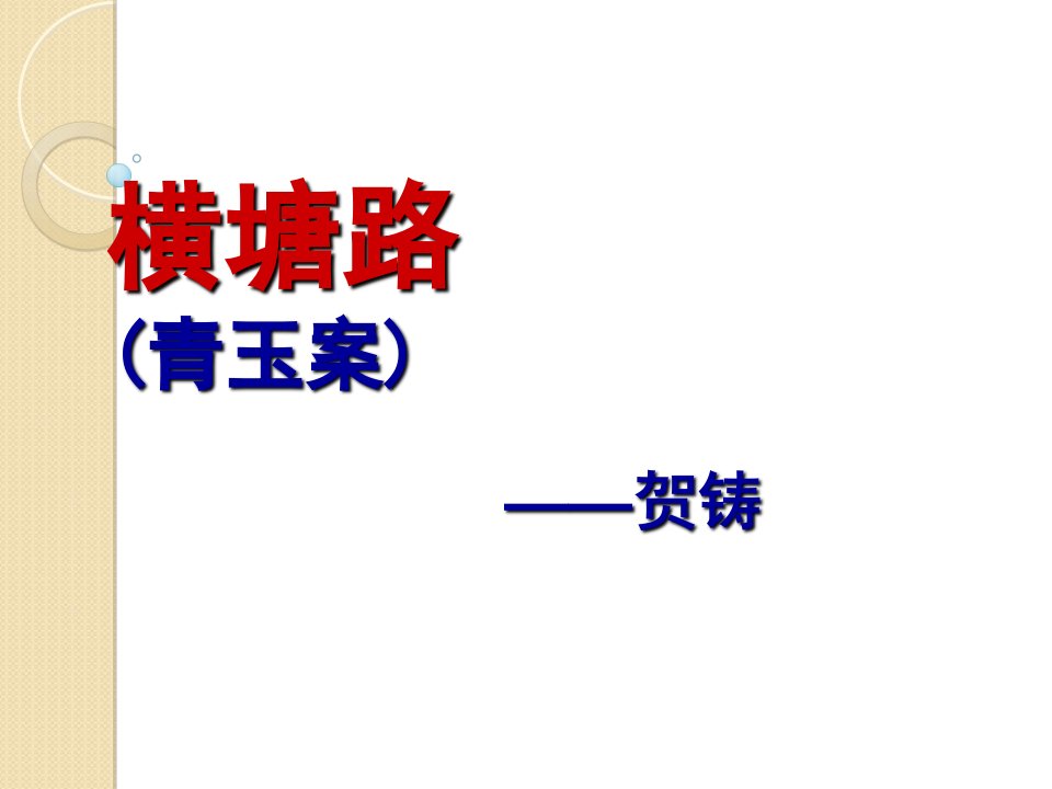 语文：《横塘路(凌波不过横塘路)》课件(1)(苏教版选修《唐诗宋词选读》)PPT课件