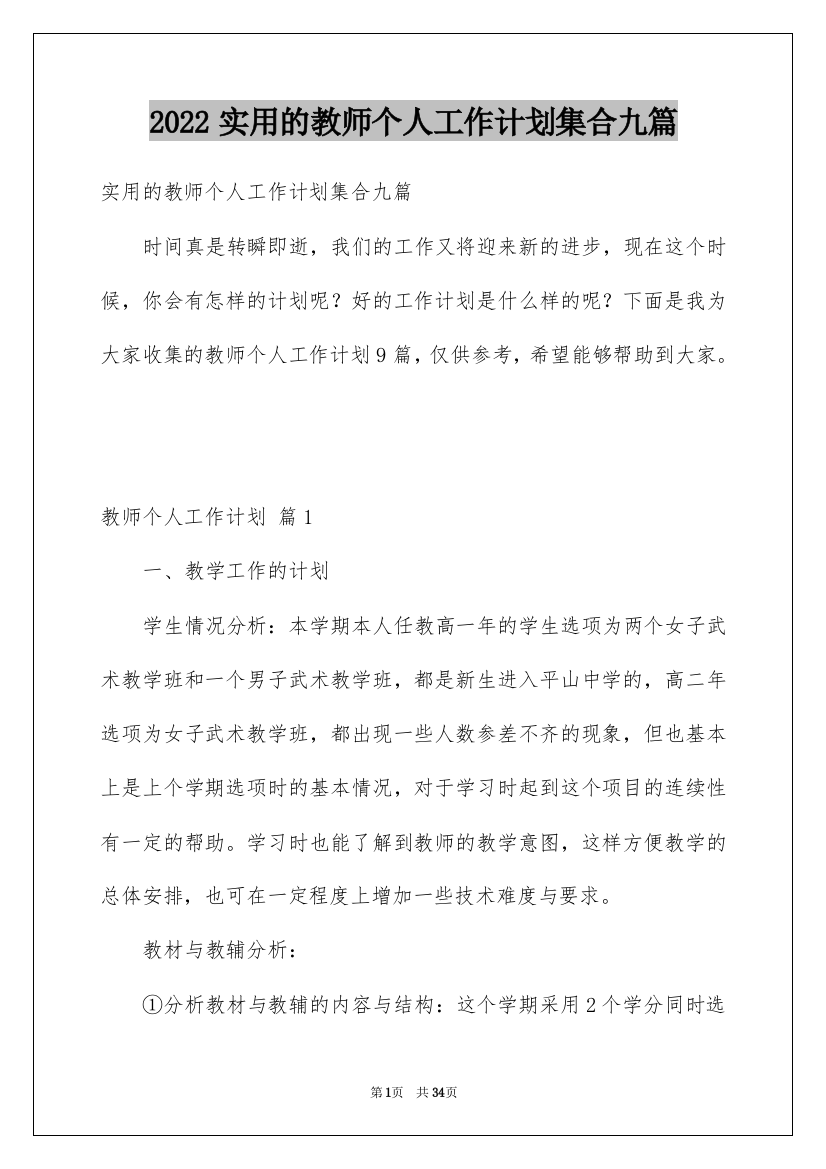 2022实用的教师个人工作计划集合九篇