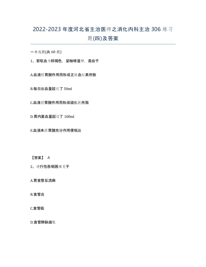 2022-2023年度河北省主治医师之消化内科主治306练习题四及答案