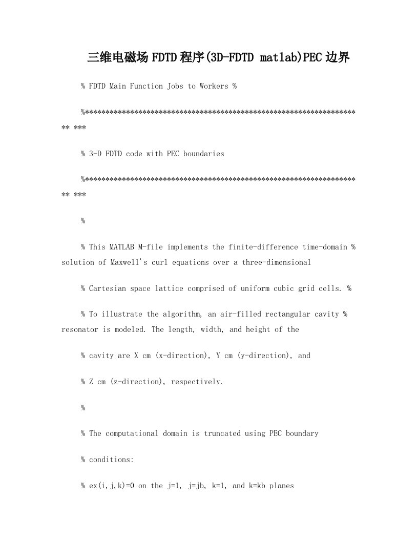 三维电磁场fdtd程序(3d-fdtd+matlab)pec边界