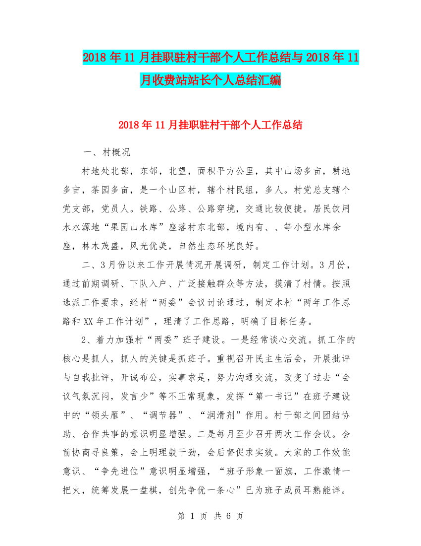 2018年11月挂职驻村干部个人工作总结与2018年11月收费站站长个人总结汇编.doc