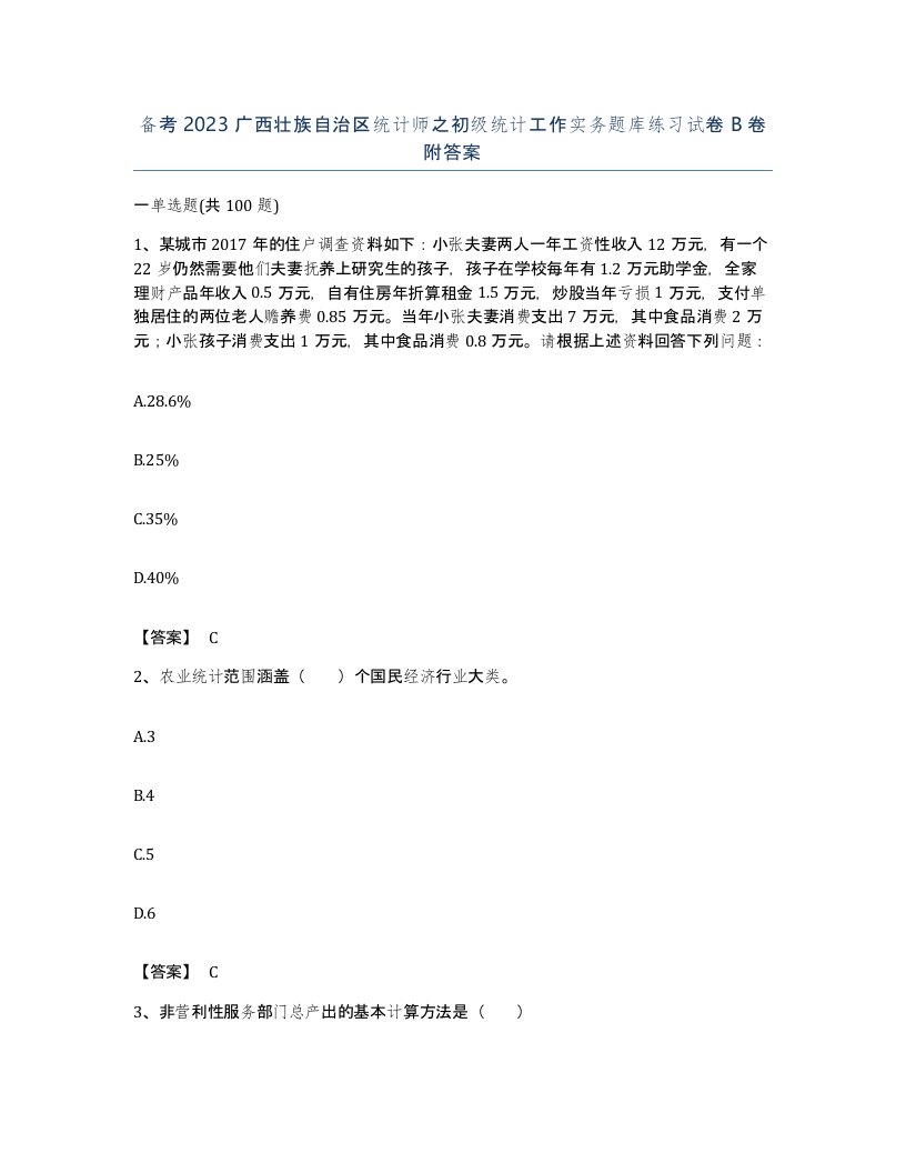 备考2023广西壮族自治区统计师之初级统计工作实务题库练习试卷B卷附答案