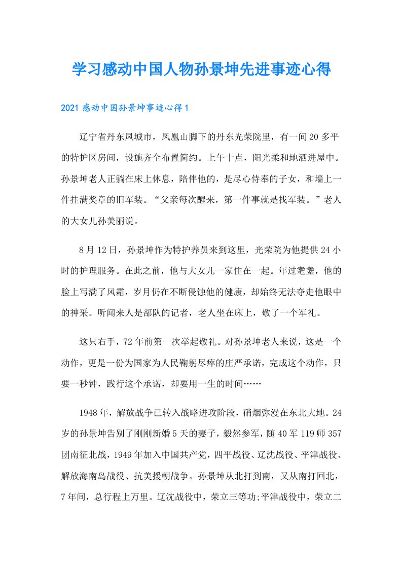 学习感动中国人物孙景坤先进事迹心得